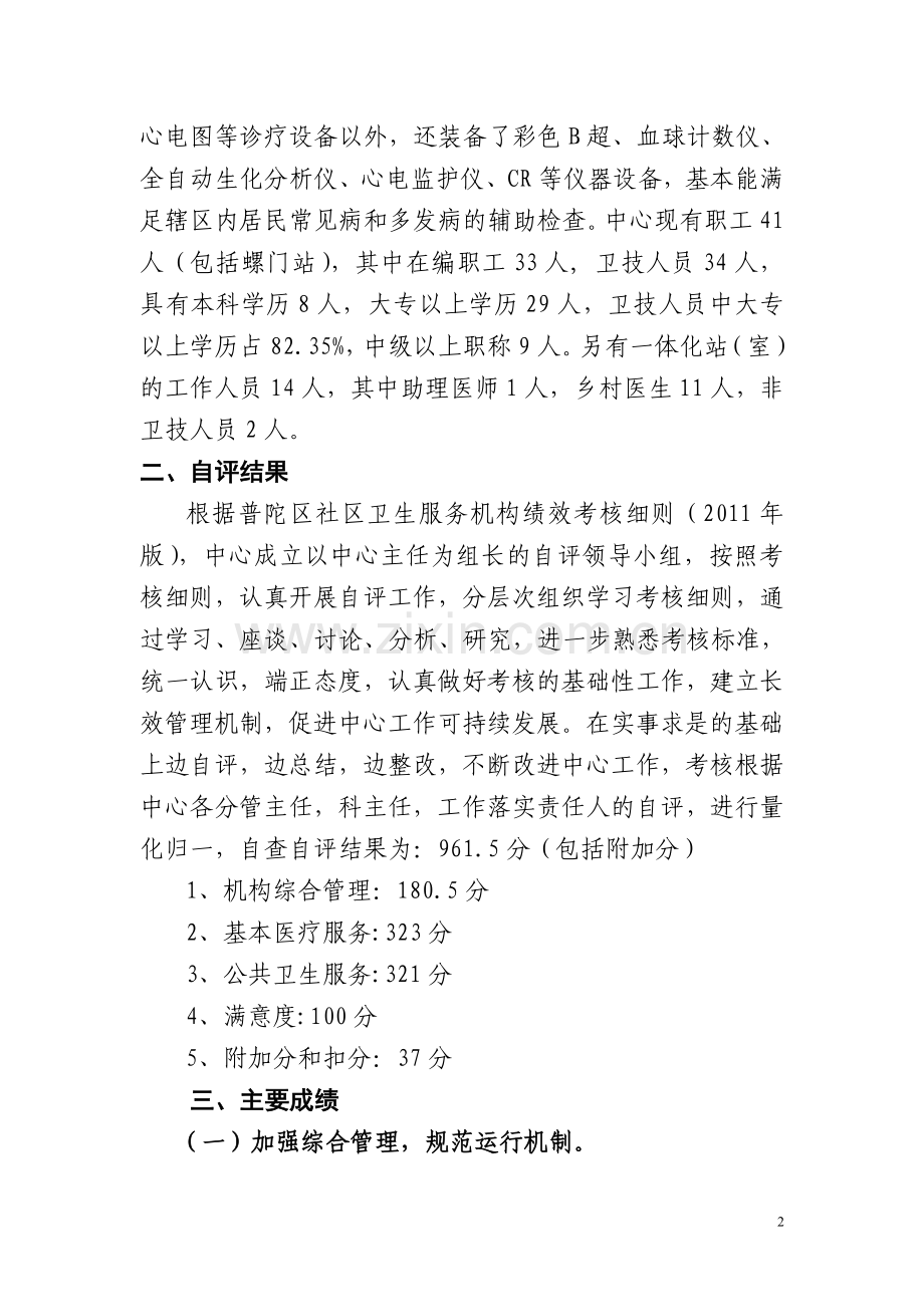 街道社区卫生服务中心绩效考核自评报告.doc_第2页
