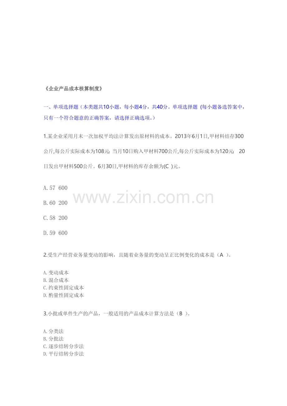 企业产品成本核算制度2014年会计继续教育.doc_第1页