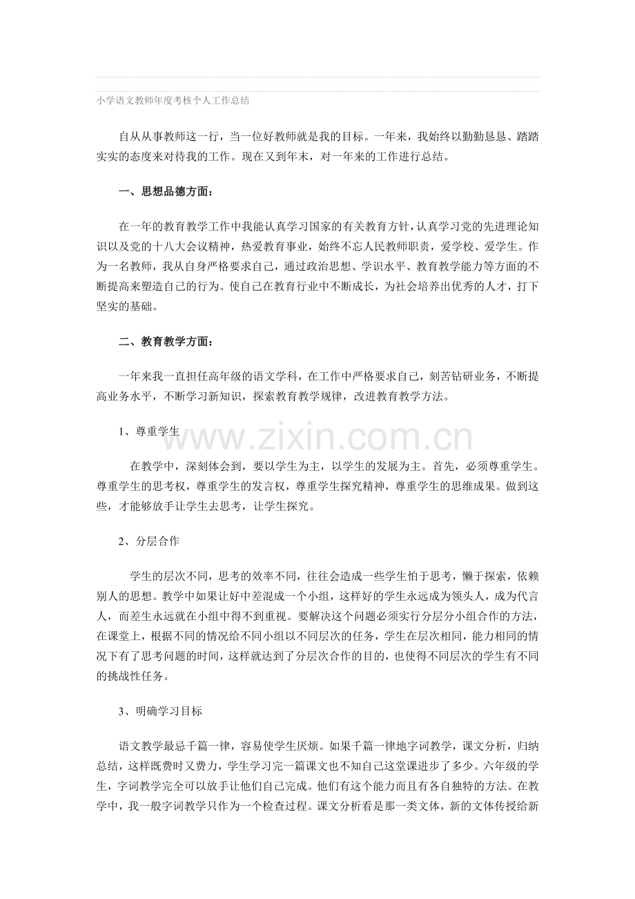 小学语文教师年度考核个人工作总结.doc_第1页