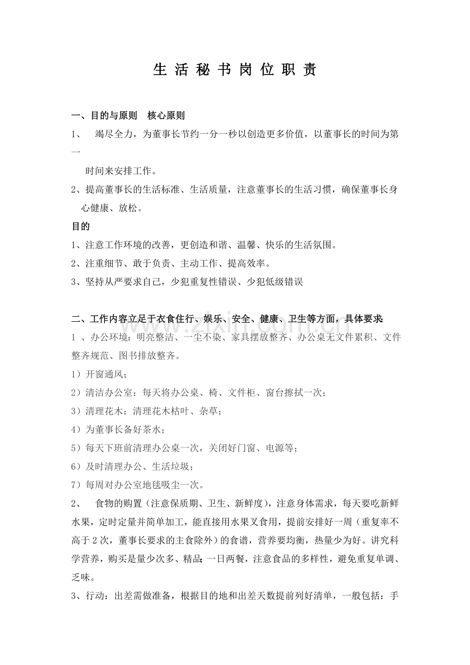 生活秘书岗位职责.doc_第1页