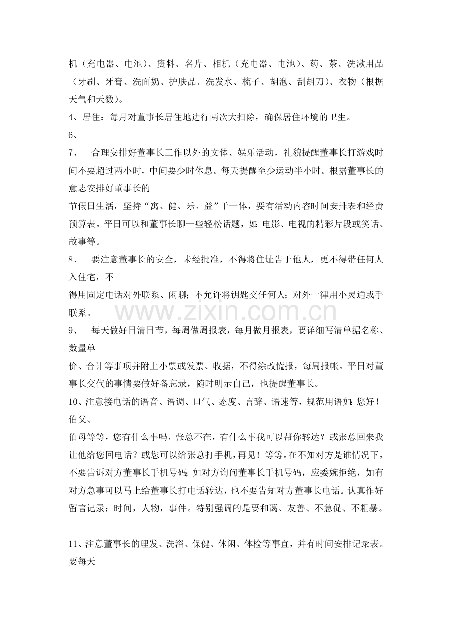 生活秘书岗位职责.doc_第2页