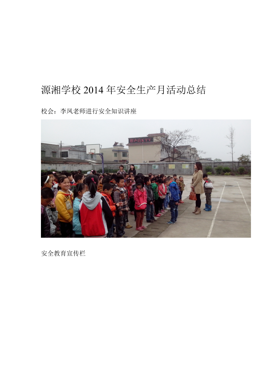 源湘学校安全生产月活动总结.doc_第1页