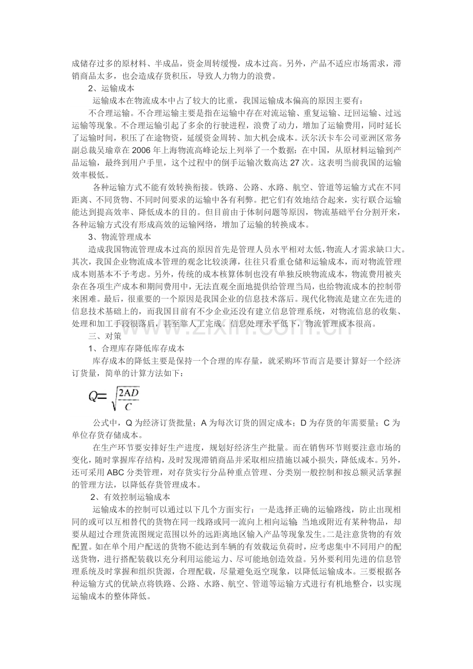 物流成本管理论文成本预测论文：物流成本控制研究.doc_第2页