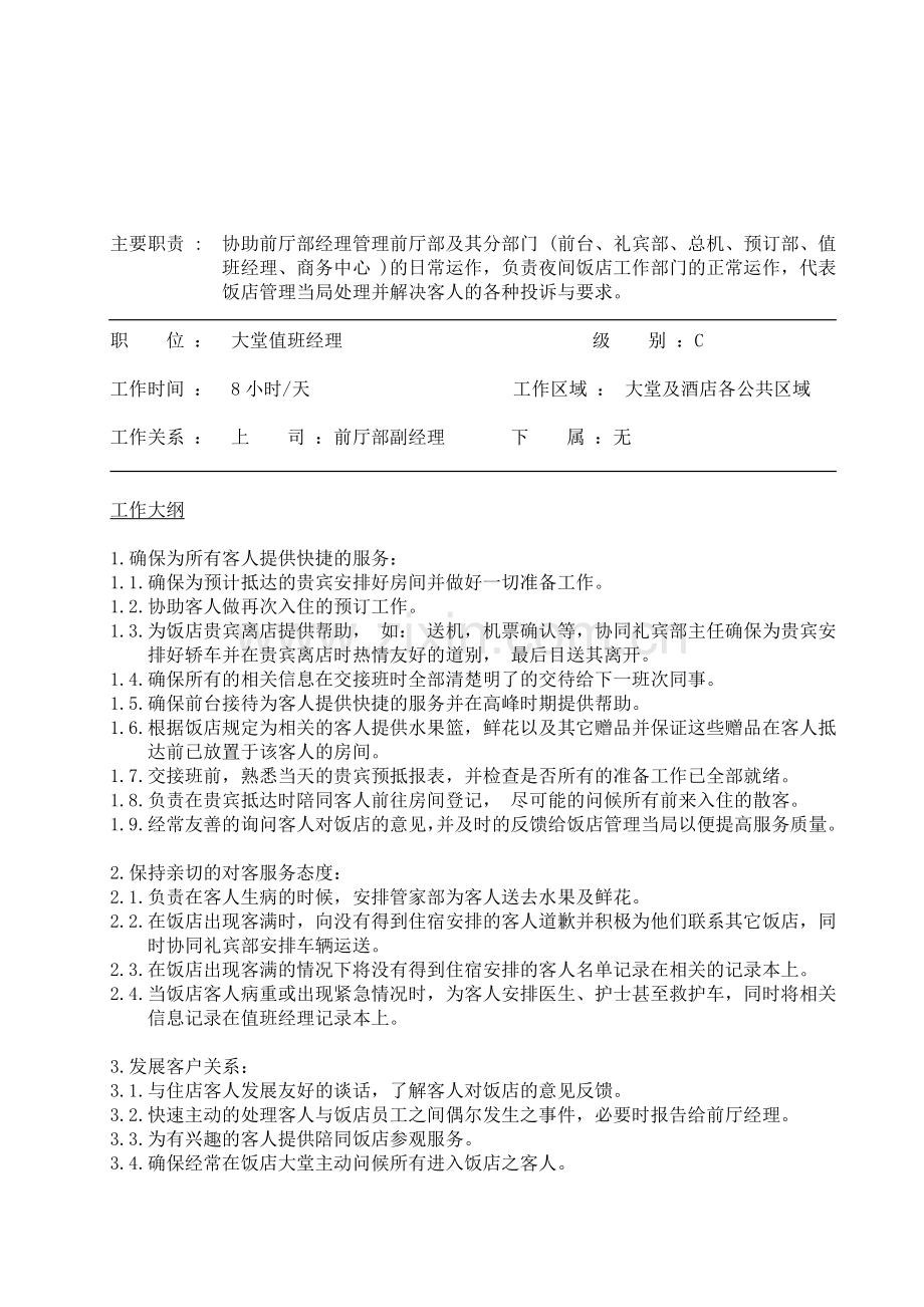 大堂值班经理工作职责.doc_第1页
