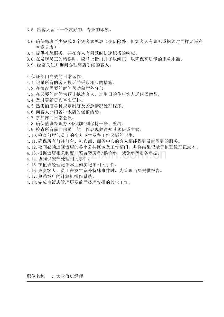 大堂值班经理工作职责.doc_第2页