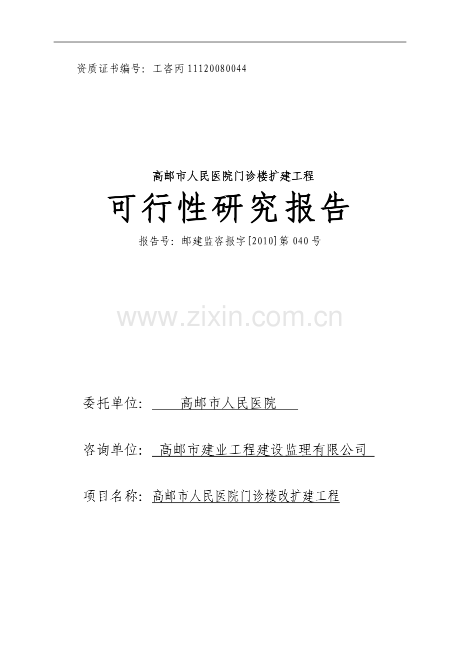人民医院门诊楼可行性研究报告.doc_第1页