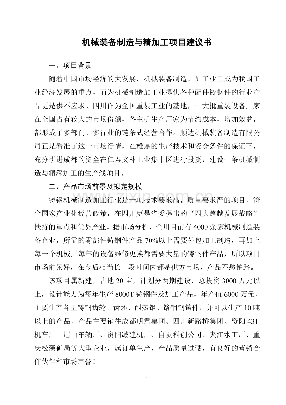 机械装备制造与精加工项目建议书.doc_第1页