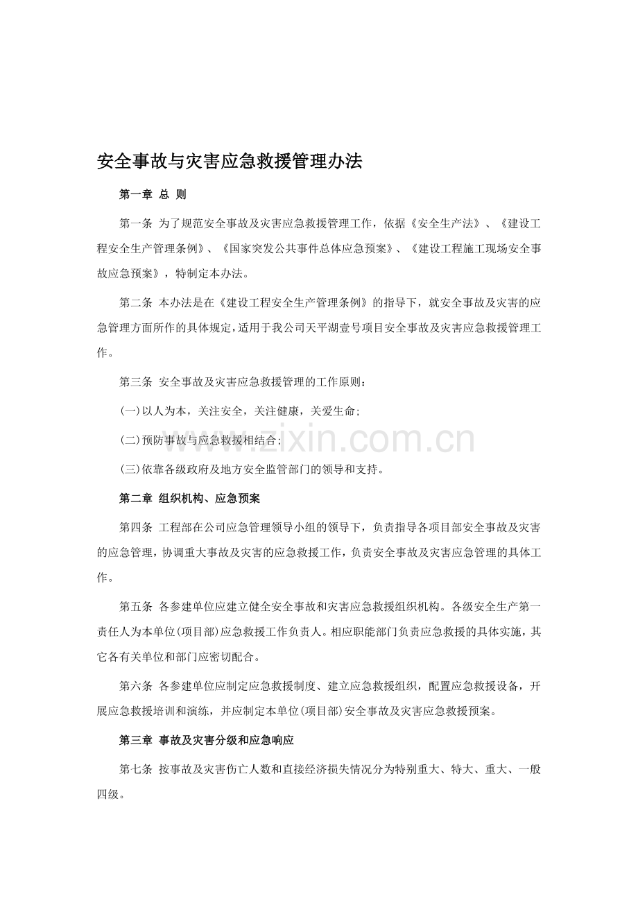 灾害预防及应急救援管理制度.doc_第1页