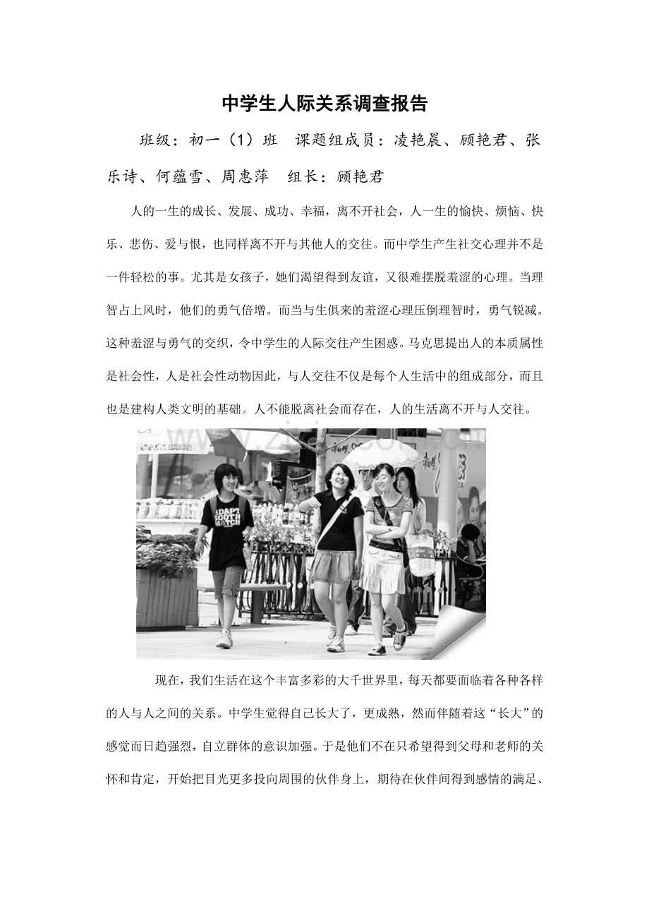 中学生人际关系调查报告.正文.doc_第1页