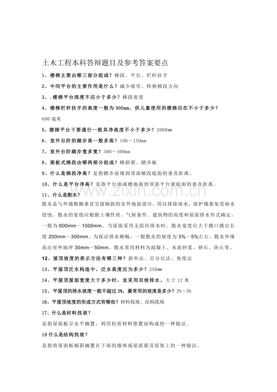 土木工程本科答辩题目及答案要点-(1).doc_第1页