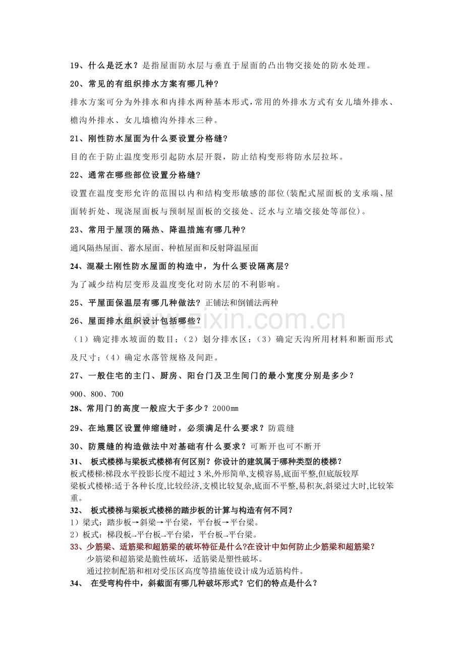 土木工程本科答辩题目及答案要点-(1).doc_第2页