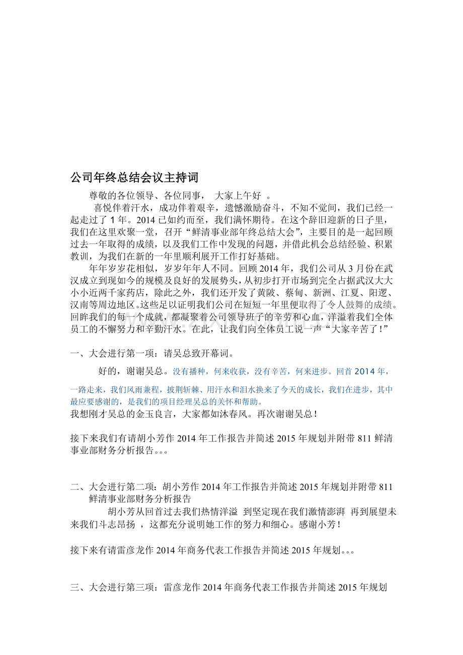 2014年公司年终总结大会主持词.doc_第1页