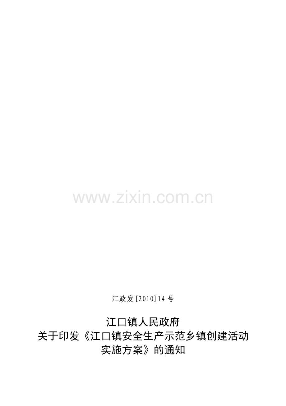 安全生产示范乡镇创建活动实施方案的通知.doc_第1页