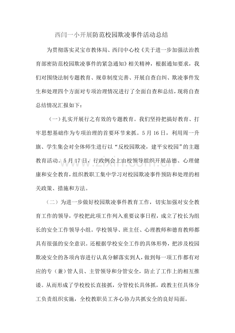 西闫一小开展防范校园欺凌事件活动总结.doc_第1页