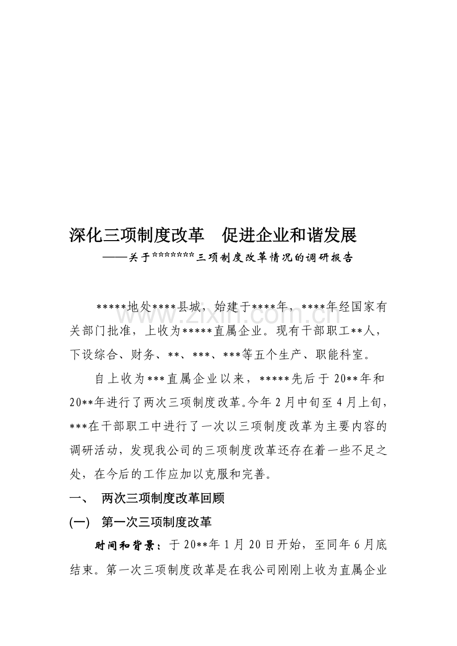 企业三项制度改革调研报告.doc_第1页