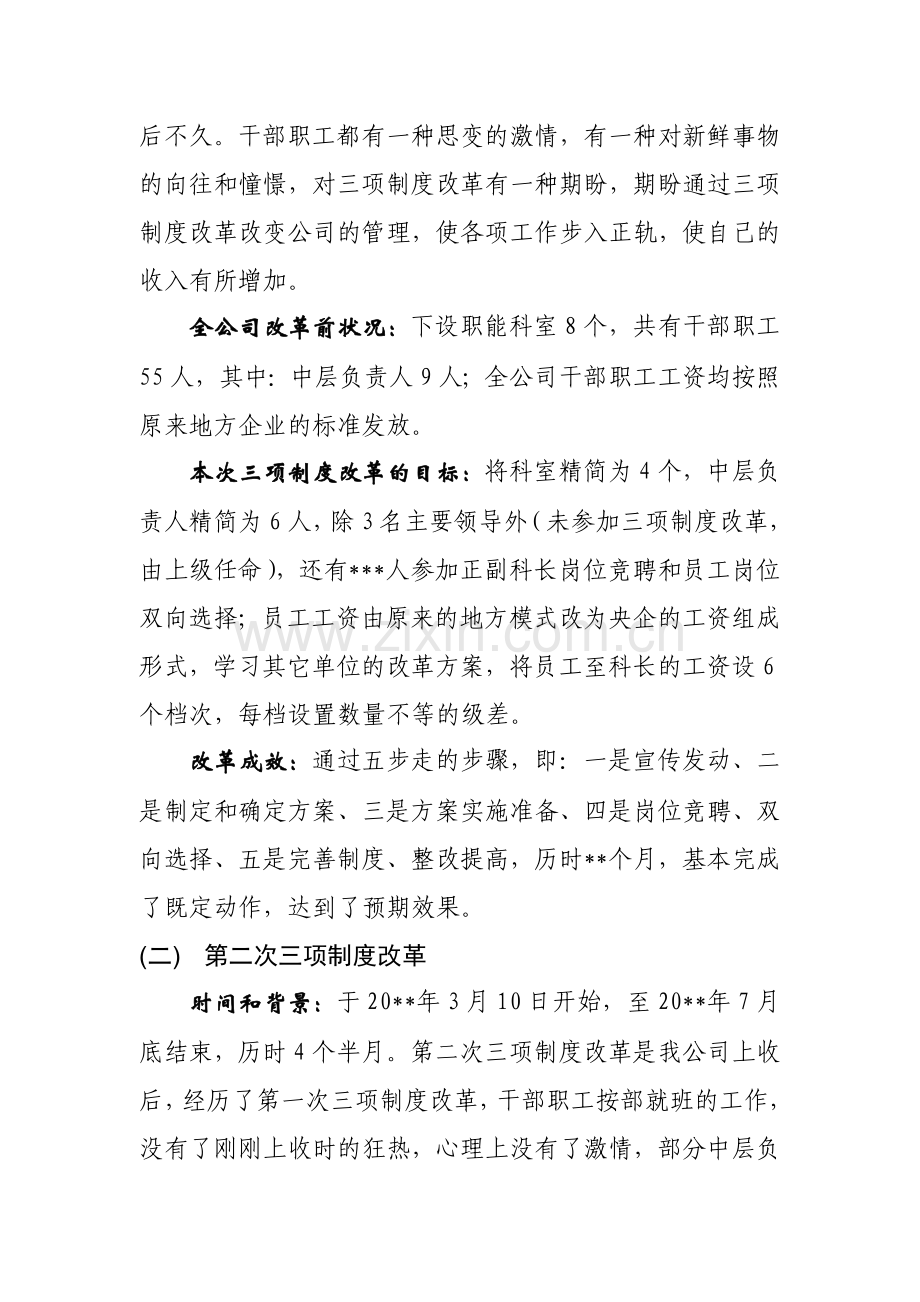 企业三项制度改革调研报告.doc_第2页