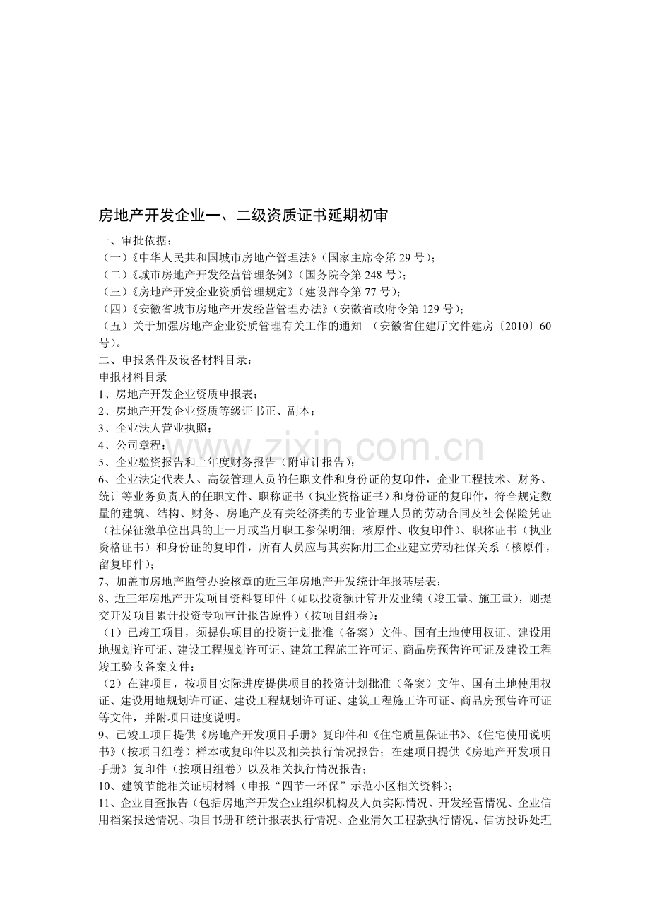 房地产开发企业一、二级资质证书延期初审.doc_第1页