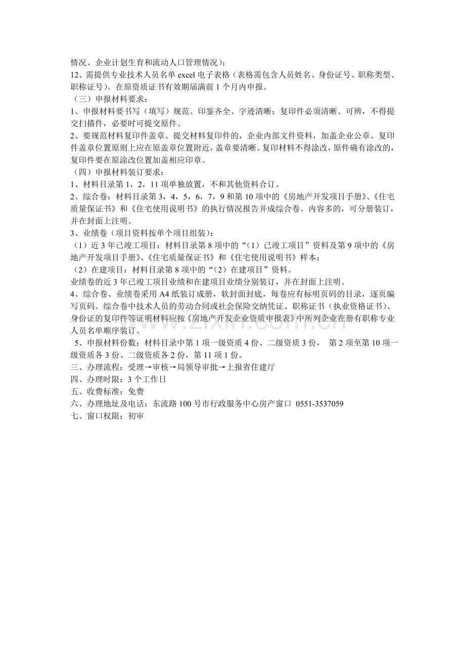 房地产开发企业一、二级资质证书延期初审.doc_第2页