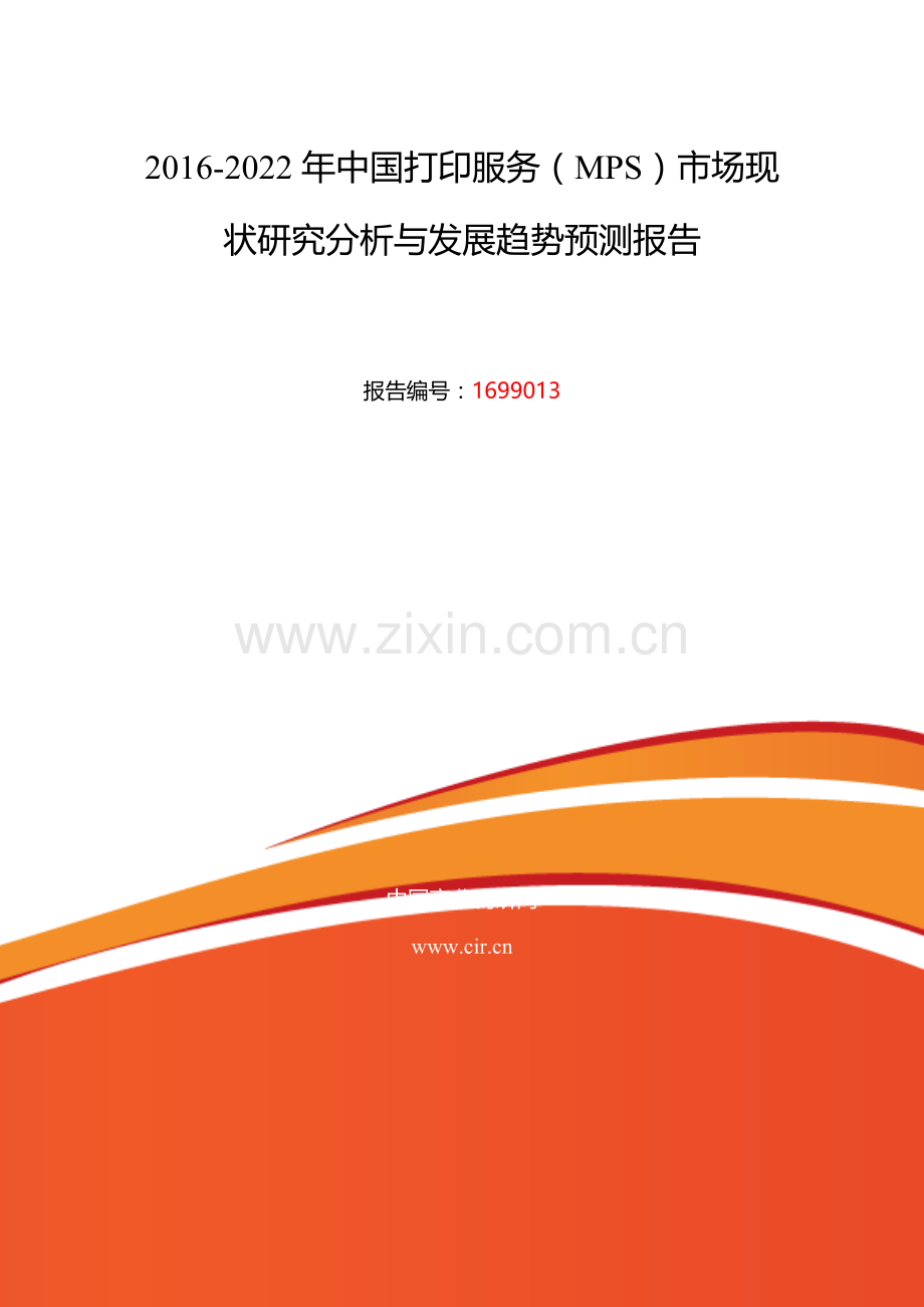 2016年打印服务(MPS)发展现状及市场前景分析.doc_第2页