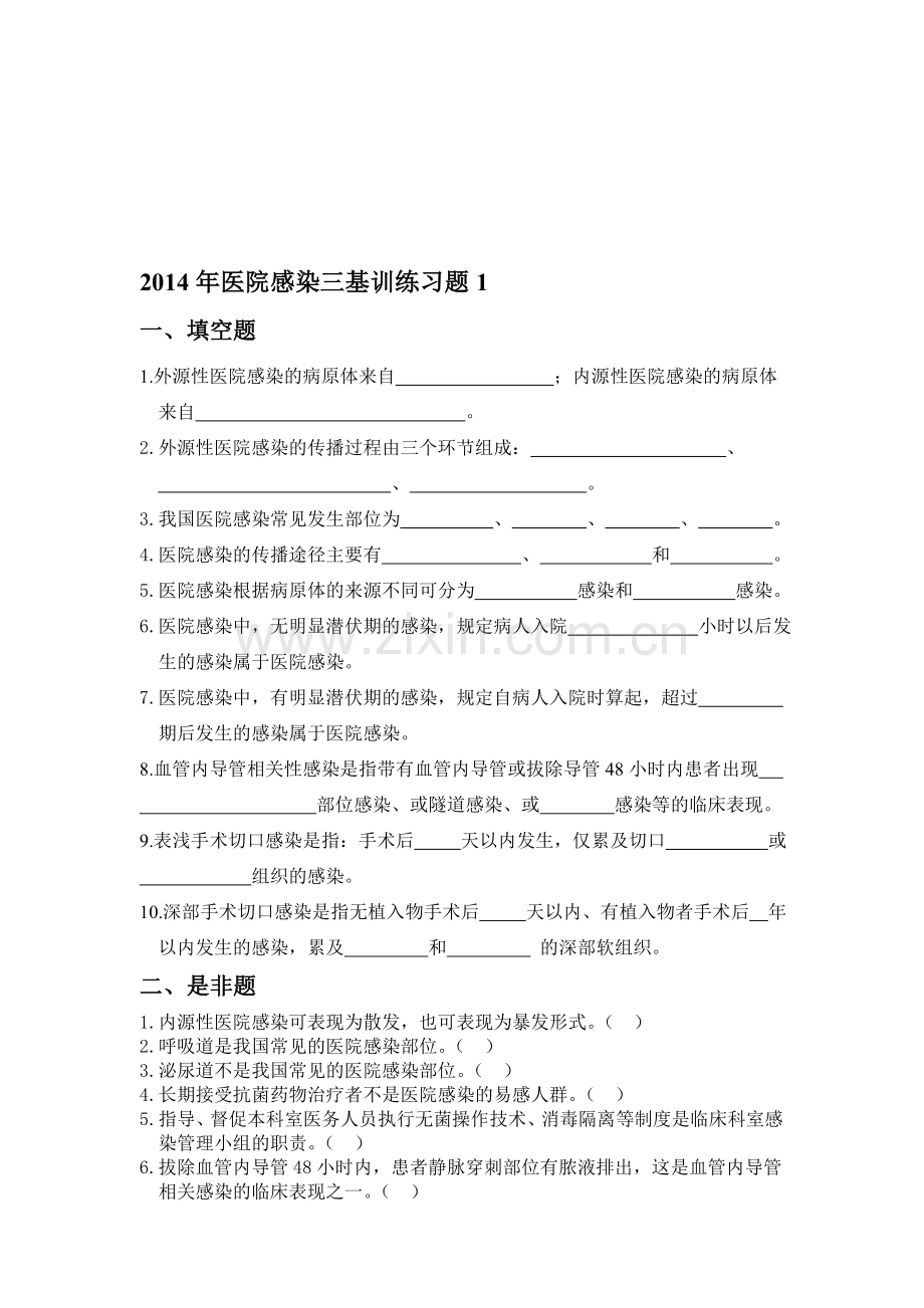 2014年医院感染三基训练习题1.doc_第1页