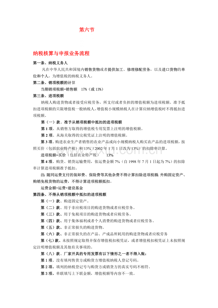第六节-纳税核算与申报业务流程.doc_第1页