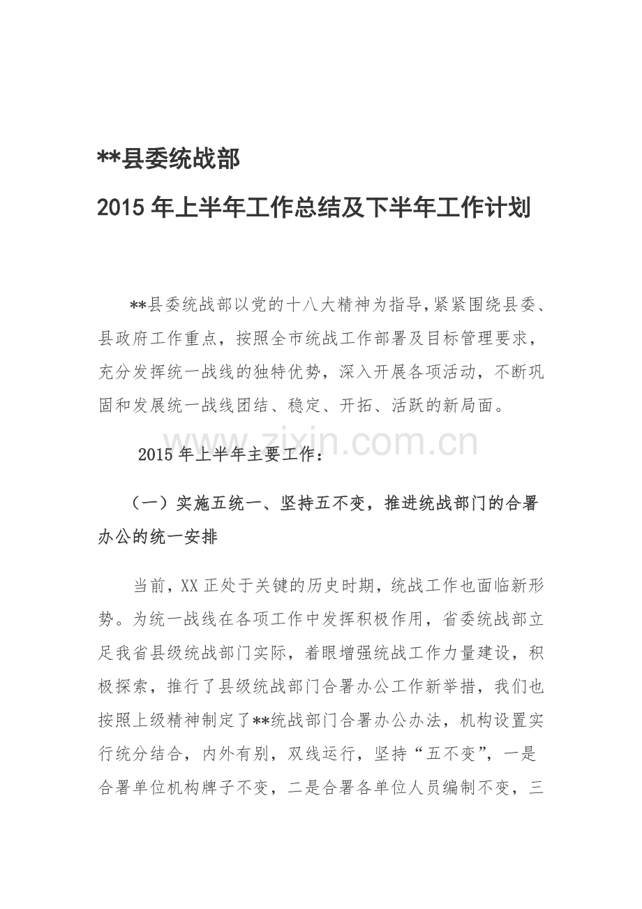 2015年统战部上半年总结及下半年工作计划.doc_第1页