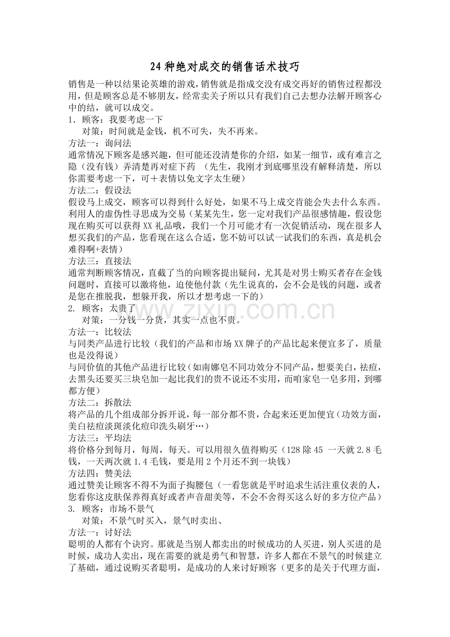 24种绝对成交的销售话术技巧.doc_第1页