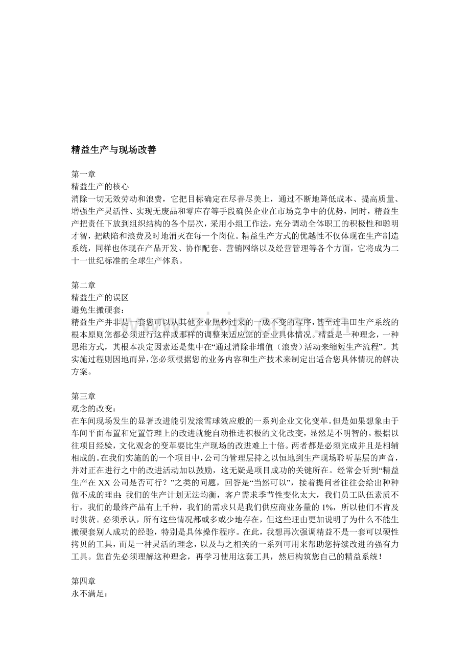 精益生产与现场改善0820.doc_第1页