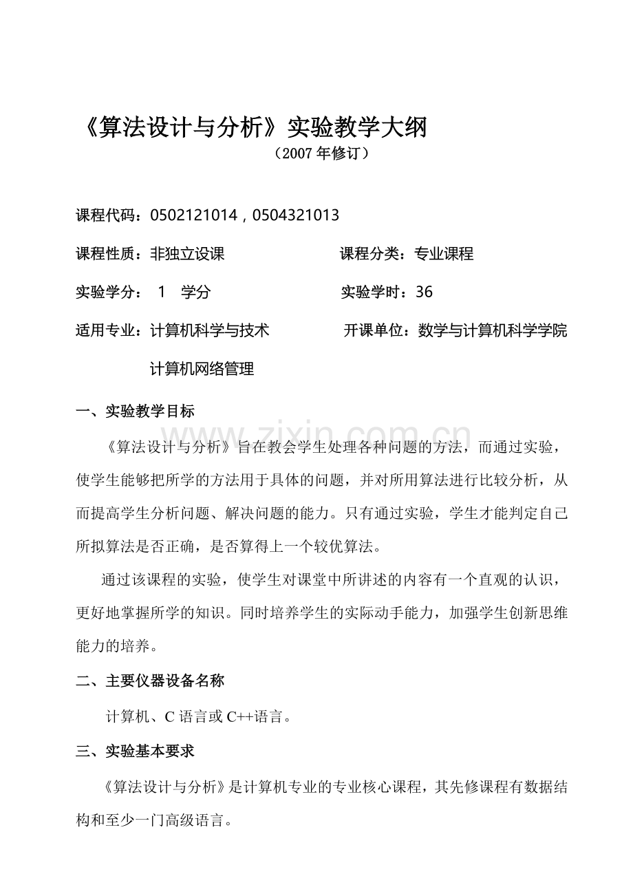 算法设计与分析实验教学大纲.doc_第1页