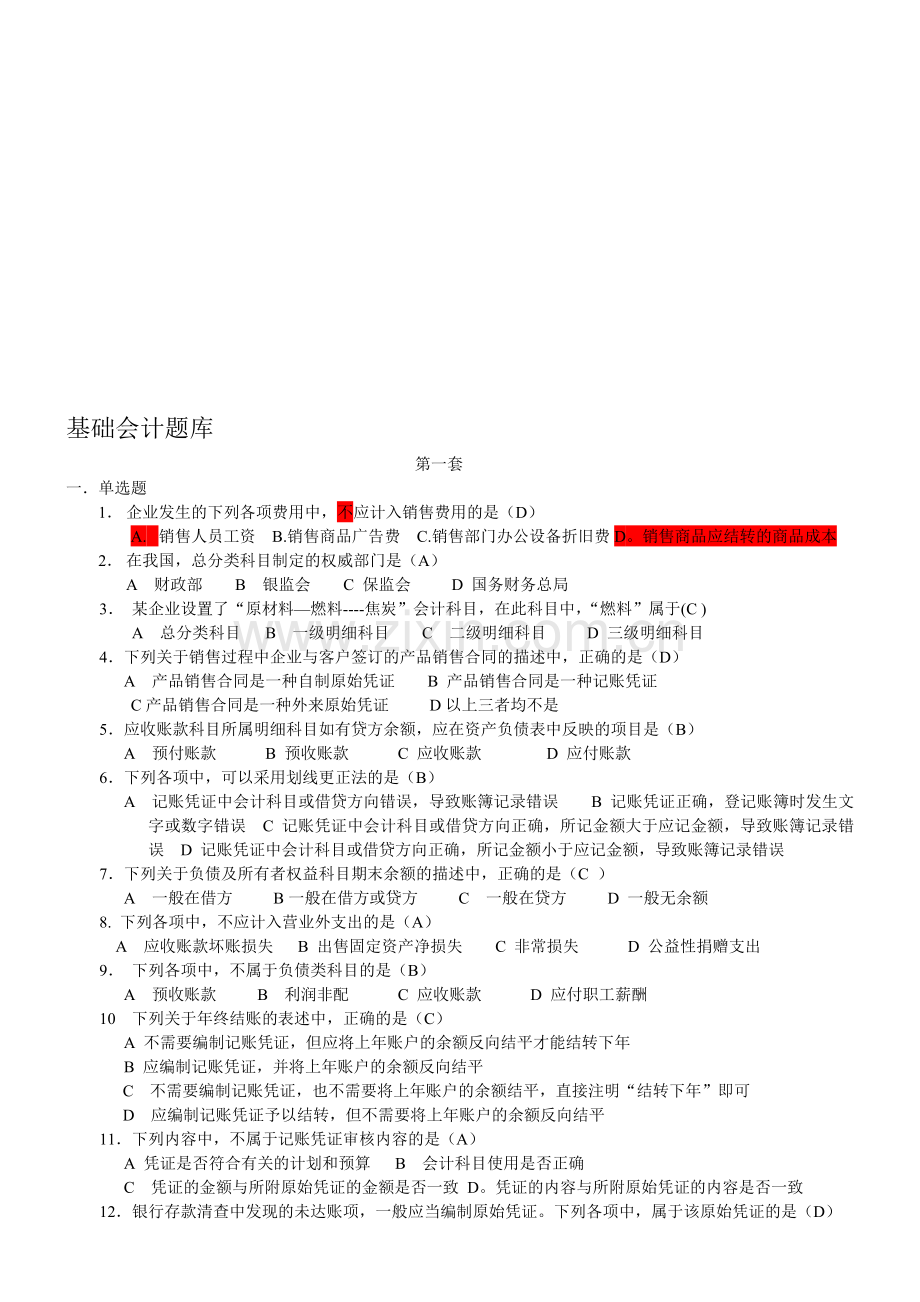 基础会计题库.doc_第1页