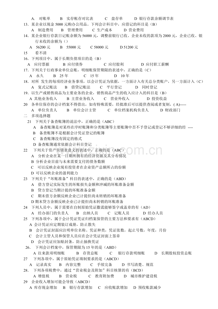 基础会计题库.doc_第2页
