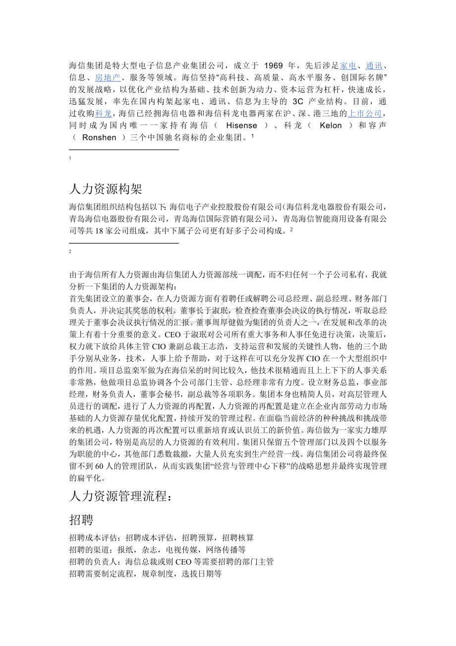 人力资源管理分析报告--海信.doc_第1页