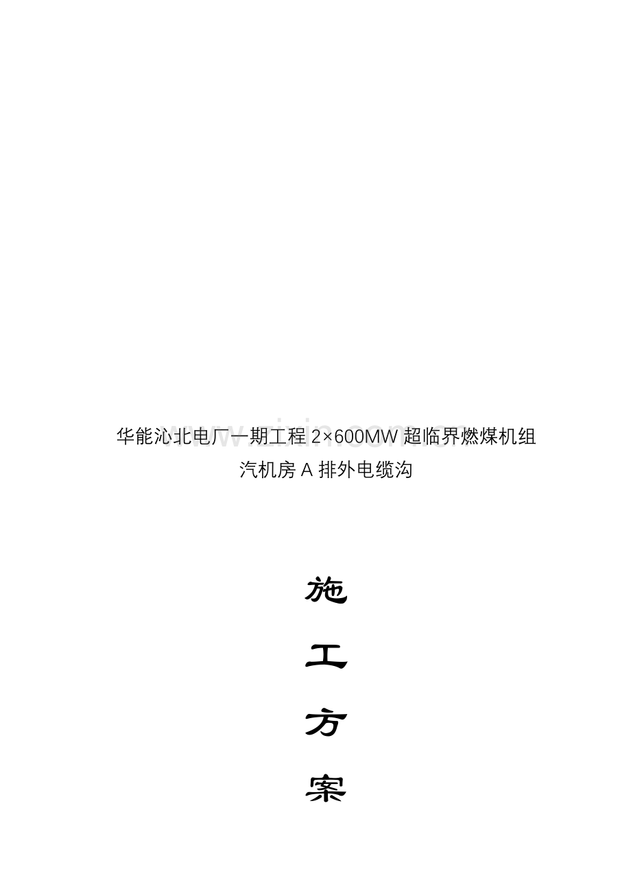 A列外电缆沟施工方案..doc_第1页