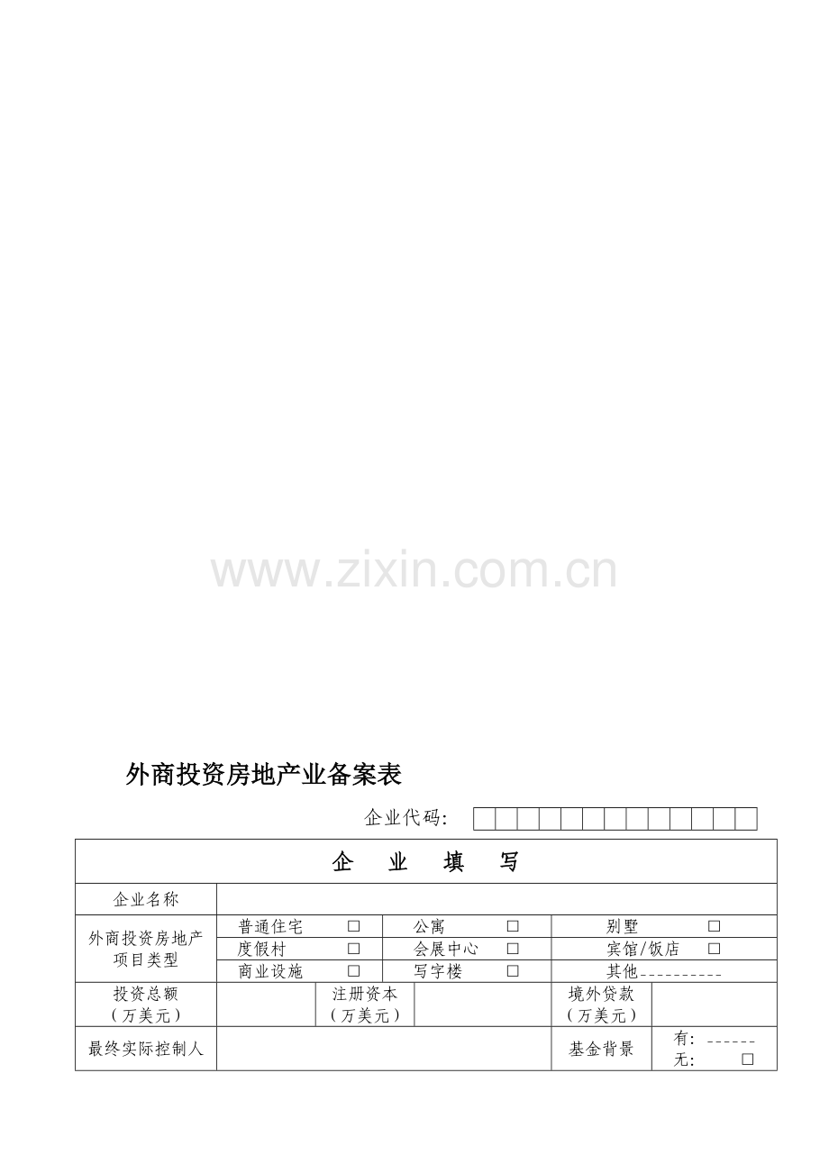 外商投资房地产业备案表.doc_第1页