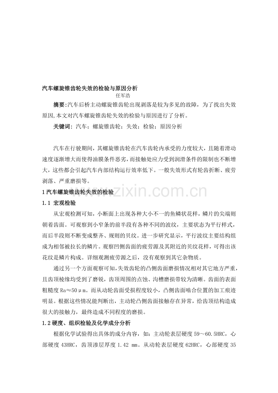 汽车螺旋锥齿轮失效的检验与原因分析-月期刊网机械论文发表.doc_第1页