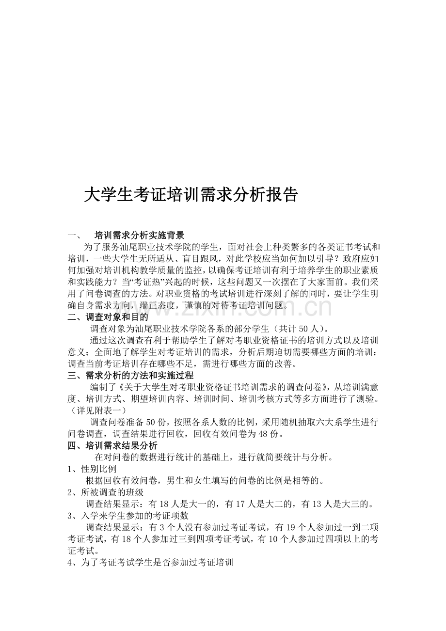 学生职业资格证书考试培训需求分析报告.doc_第1页