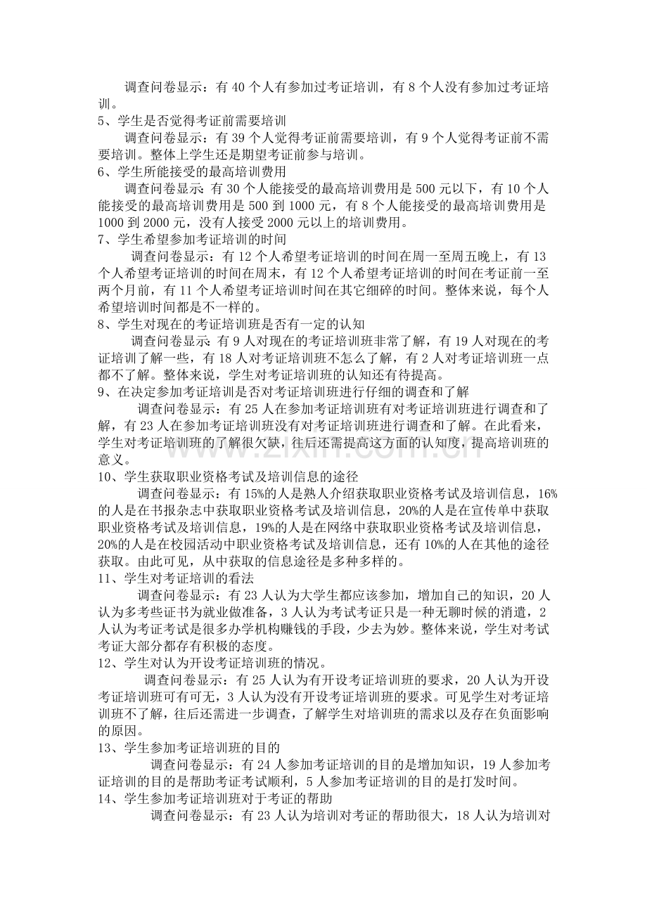 学生职业资格证书考试培训需求分析报告.doc_第2页