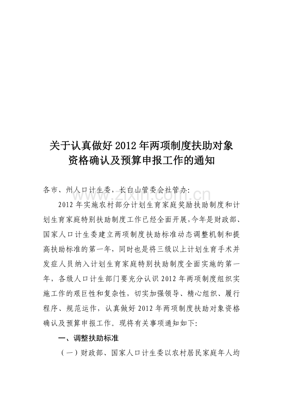 2012年两项制度申报及预算工作.doc_第1页
