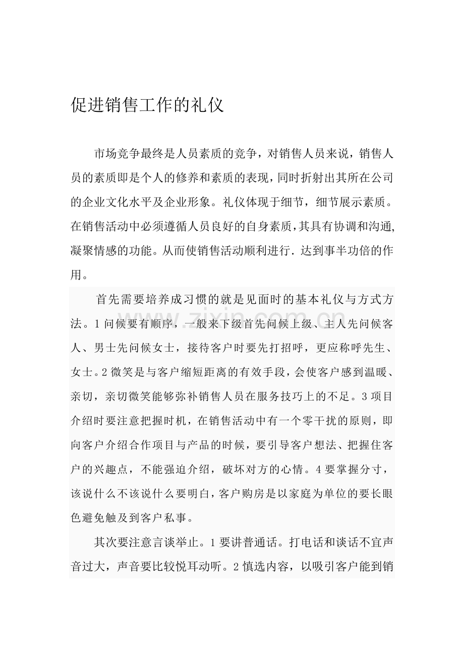 房地产促进销售工作的礼仪.doc_第1页