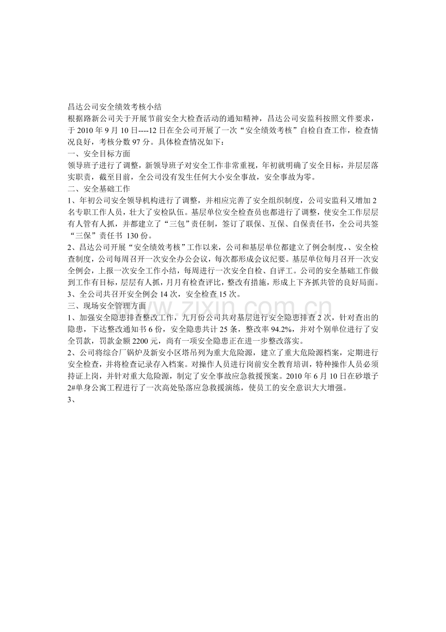 2010年安全目标考核总结.doc_第1页