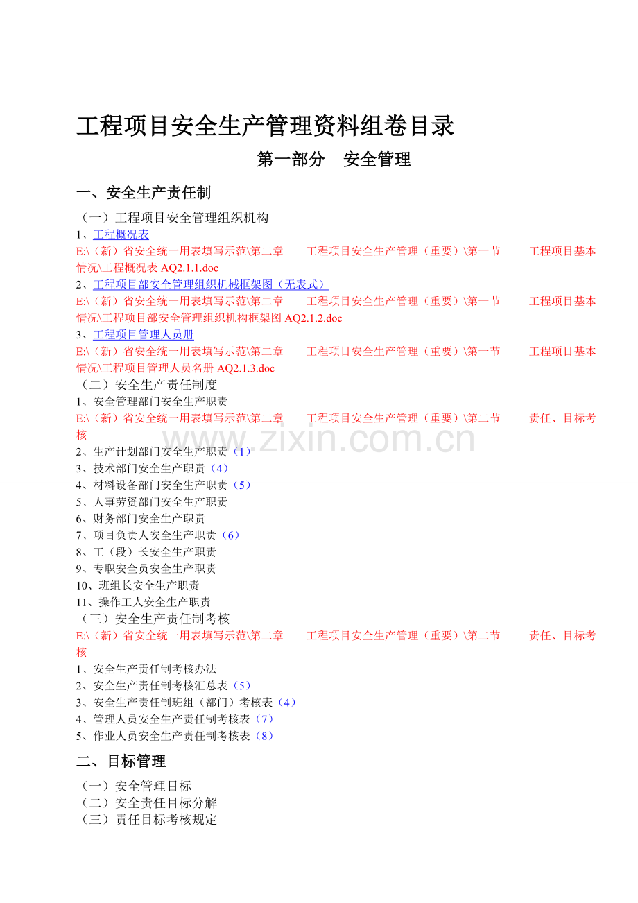 工程项目安全生产管理资料组卷.doc_第1页