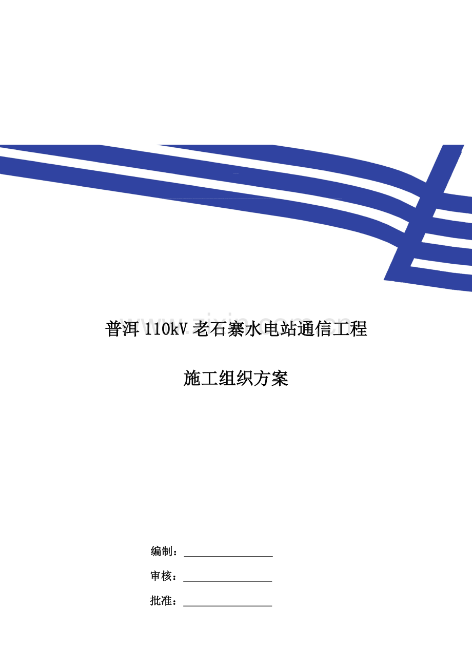 110kV普洱老石寨水电站施工组织计划.doc_第1页