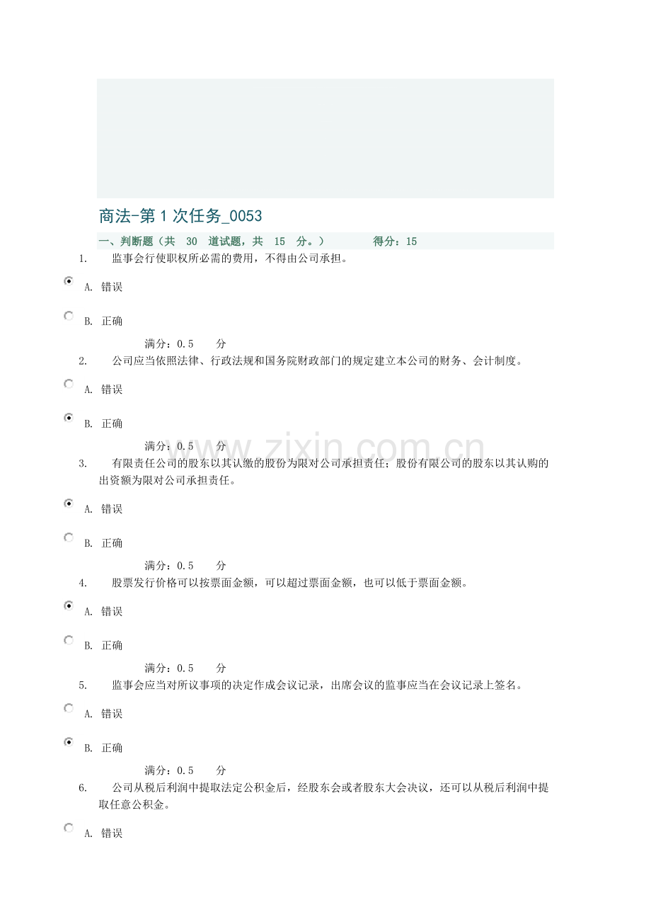 商法-第1次任务-0053-满分答案.doc_第1页