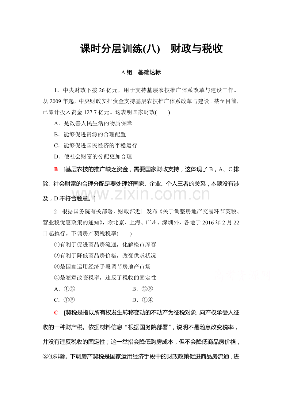 2018届高考政治课时分层训练16.doc_第1页
