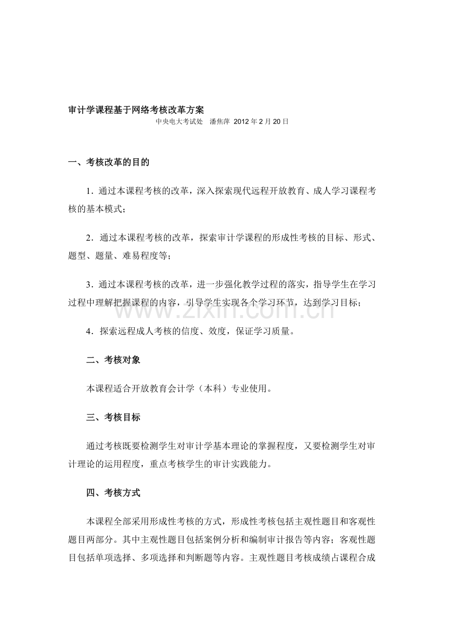 审计学课程基于网络考核改革方案.doc_第1页