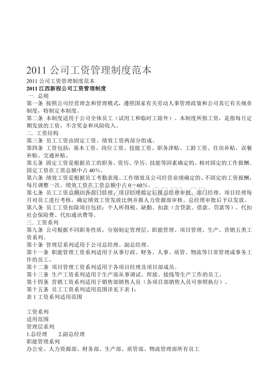 2011公司工资管理制度范本.doc_第1页