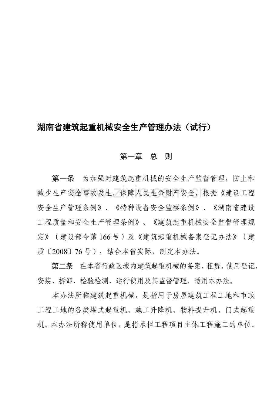 湖南省建筑起重机械安全生产管理办法.doc_第1页