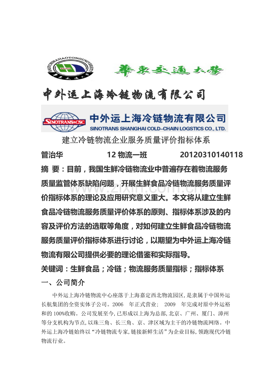 物流质量管理论文--管治华.doc_第1页