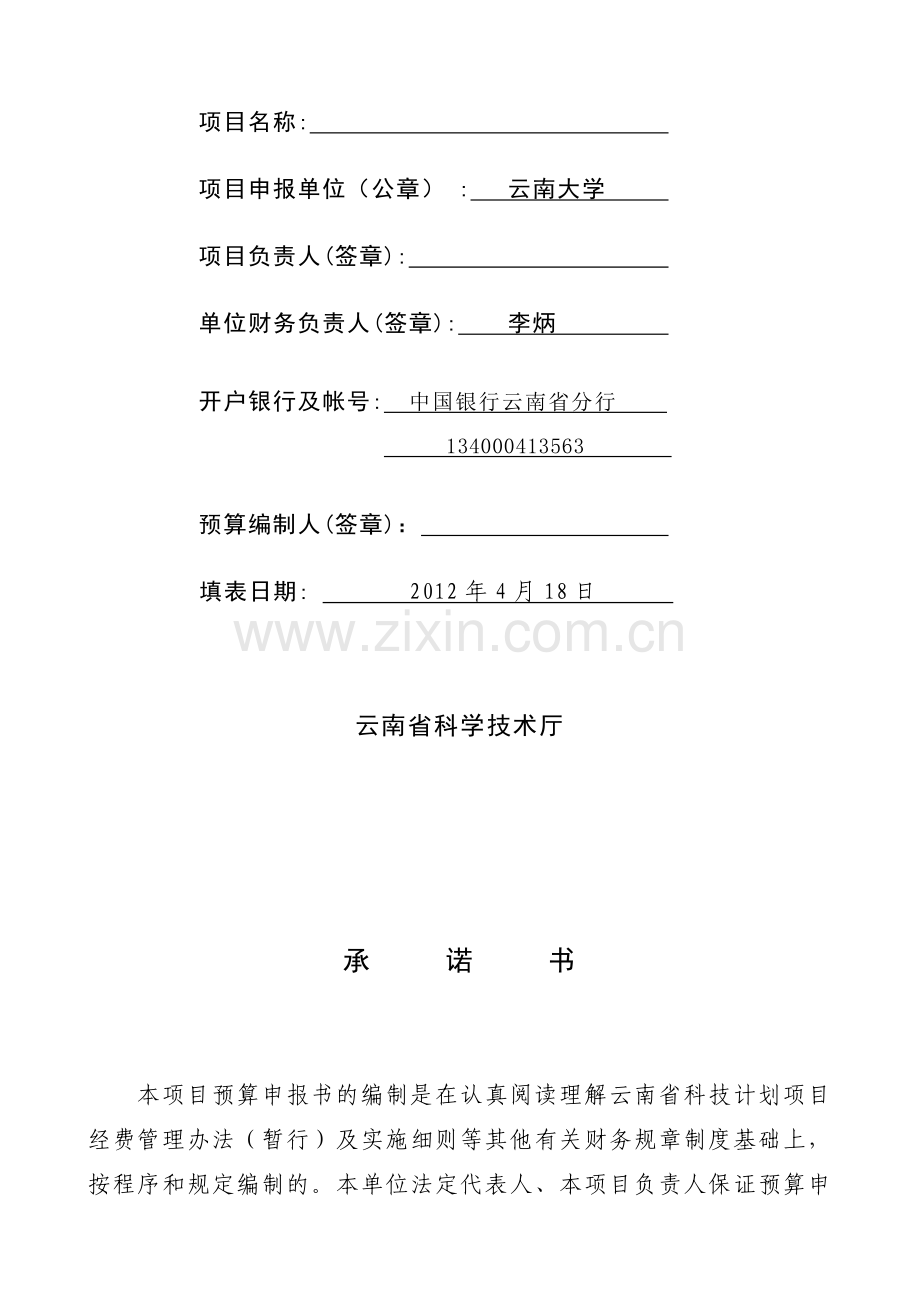 云南省科技计划项目经费预算书样本.doc_第2页