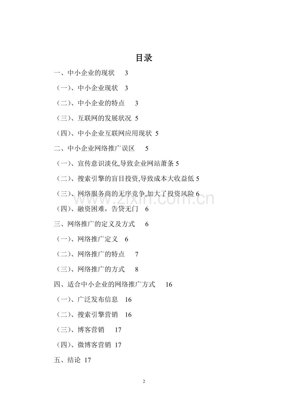 中小企业品牌网络推广的途径分析.doc_第2页